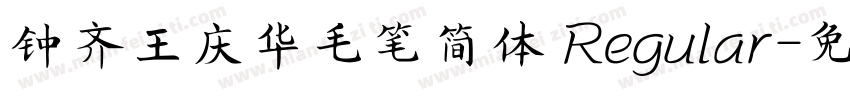 钟齐王庆华毛笔简体 Regular字体转换